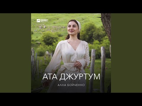 Видео: Ата джуртум