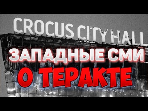 Видео: Западные СМИ о теракте в Крокус Сити Холл