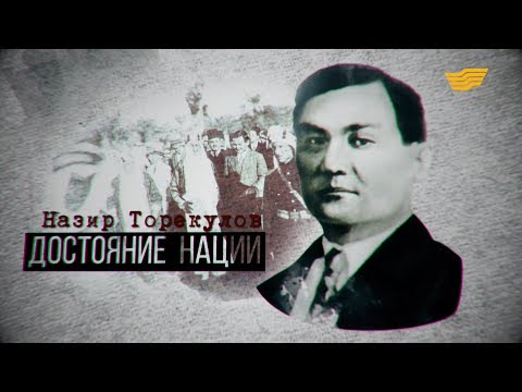 Видео: «Тайны. Судьбы. Имена». Назир Торекулов