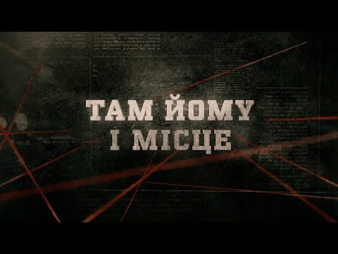 Видео: Там йому і місце | Вещдок