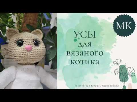 Видео: Усы для вязаного котика / зайки. Бесплатный МК, 3 способа