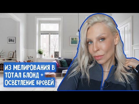 Видео: ВЫХОД ИЗ ЭИРТАЧ В ТОТАЛ БЛОНД + ОСВЕТЛЕНИЕ БРОВЕЙ.