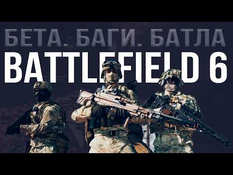 Видео: СМЕХ И РАЗРУШЕНИЯ (Battlefield 6) - бф6 бета, баги, батла