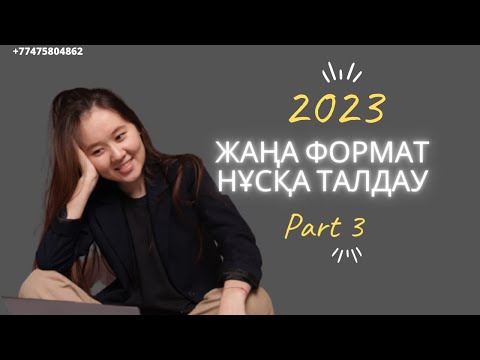 Видео: Наурыз ҰБТ Дайындық - ҰТО Нұсқа Талдау 3 / Ағылшын ҰБТ 2023