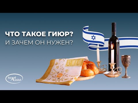 Видео: Что такое гиюр и зачем его проходят?