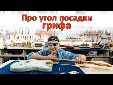 Видео: Угол грифа. Как он влияет на высоту струн.  | Ремонт гитар |