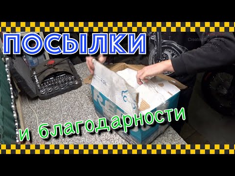 Видео: Привет из дома. Посылка с запчастями и инструментами.