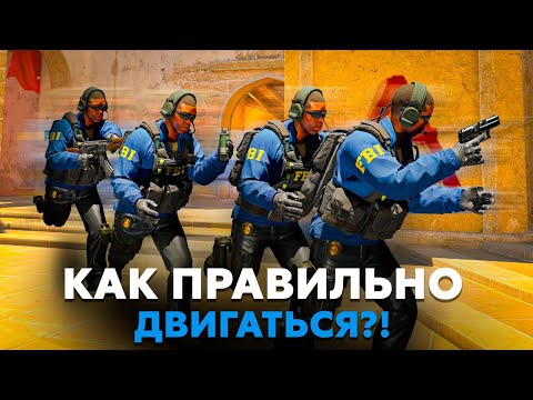 Видео: Двигайся и ПИКАЙ как ЧИТЕР В КС2! Как правильно двигаться в CS2?!