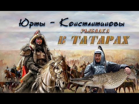 Видео: Рыбалка в ТАТАРАХ 2019г
