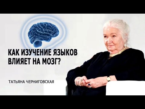 Видео: Как изучение языков влияет на мозг? Татьяна Черниговская