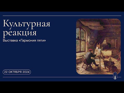 Видео: «Культурная реакция». Выставка китайских инструментов «Гармония пяти» (22 октября 2024 г.)