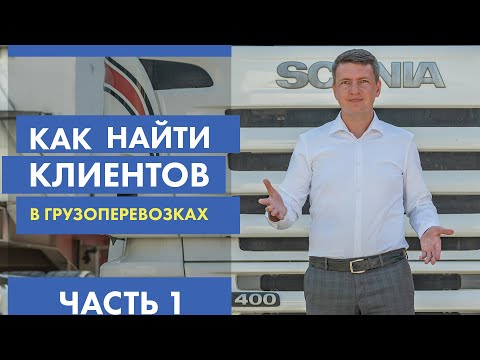 Видео: Как найти прямых клиентов | Продажи в логистике | Найти клиентов логистика