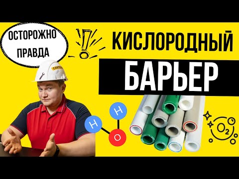 Видео: ВАЖЕН ЛИ - Кислородный БАРЬЕР? Труба с кислородным барьером / Теплый пол кислородный барьер