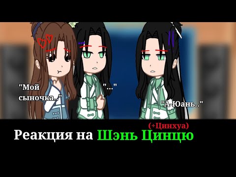 Видео: Реакция ССССДГЗ на Шэнь Цинцю|Svsss|Система-спаси-себя-сам|Gacha club|react|Part 3