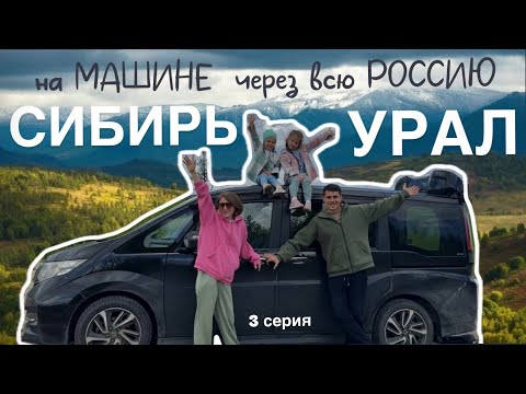 Видео: ИЗ ВЛАДИВОСТОКА В СТАВРОПОЛЬ. Перегон машины с двумя детьми. Проезжаем Сибирь, Урал.