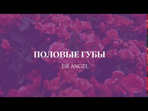 Видео: Какими должны быть наружные и внутренние половые губы