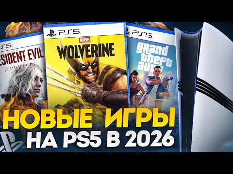 Видео: НОВЫЕ ИГРЫ НА PS5 В 2026 ГОДУ