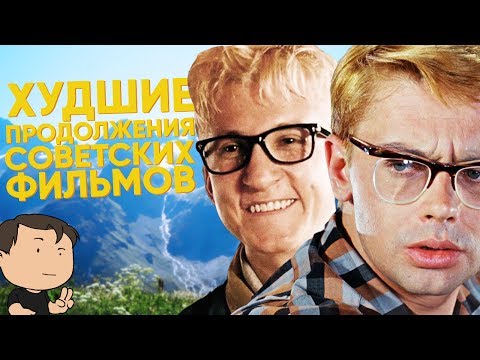 Видео: ХУДШИЕ сиквелы и ремейки СОВЕТСКОГО КИНО [ТИПА-ТОП]