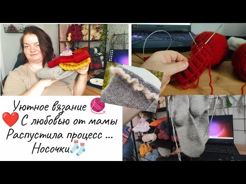 Видео: 🧶Уютное вязание/С 💕от мамы! Носочки 🧦Распускаю процесс