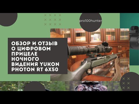 Видео: Обзор и отзыв о Yukon Photon RT 6x50 и видео с охоты