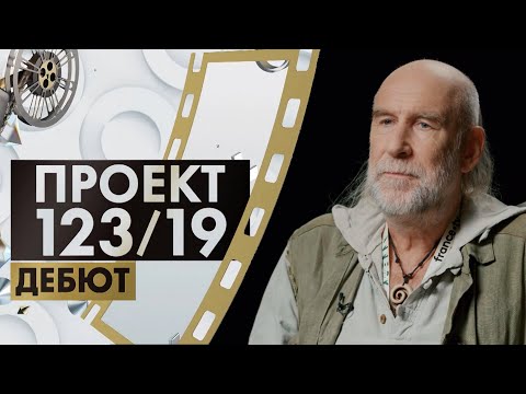 Видео: Иван Максимов | Проект 123/19. Дебют (2022)