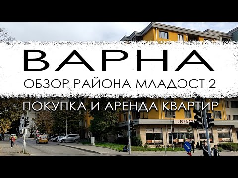Видео: Болгария. Варна. Обзор микрорайона Младост 2. Покупка и аренда квартир.