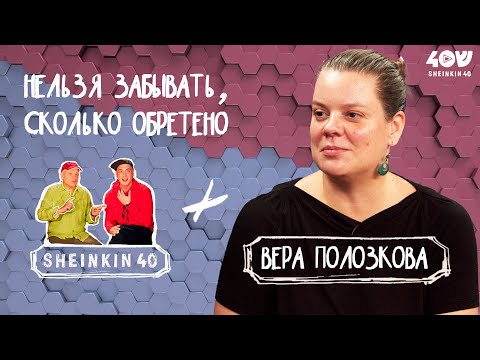 Видео: Вера Полозкова: Нельзя забывать, сколько обретено / Sheinkin40