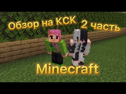 Видео: Мой КСК в Minekraft/ Майнкраф обзор на КСК с подругой Кира￼ лошади