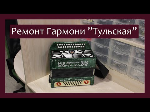Видео: Трудовые будни / Ремонт Гармони "Тульская"