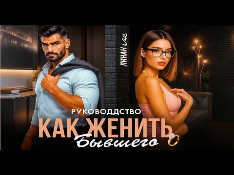 Видео: 💍 Как женить бывшего 😏 | ПОЛНОСТЬЮ