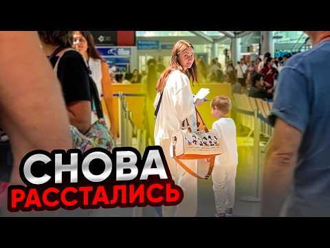 Видео: Мы СНОВА РАССТАЛИСЬ! 😢 Коты радуются, а мы плачем...