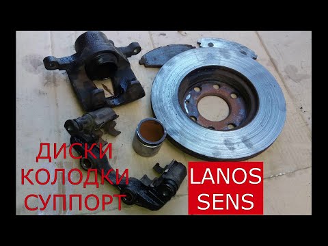 Видео: замена тормозных дисков , колодок , ремонт суппорта DAEWOO LANOS , SENS