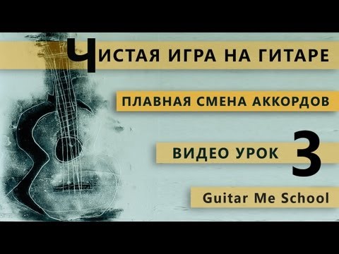 Видео: КАК БЫСТРО ЗАЖИМАТЬ АККОРДЫ на Акустической, Электрогитаре. Урок GuitarMe School | Александр Чуйко