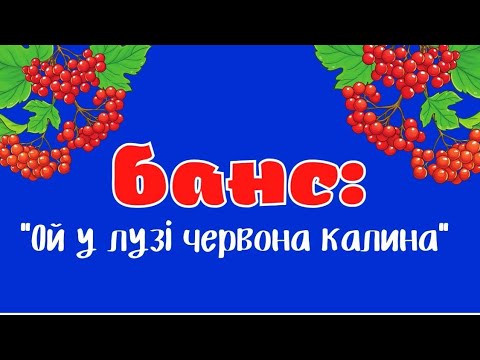 Видео: Банс "Ой у лузі..." від спільноти "СКАРБ"