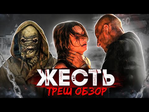 Видео: [ТРЕШ ОБЗОР] фильма ЖЕСТЬ