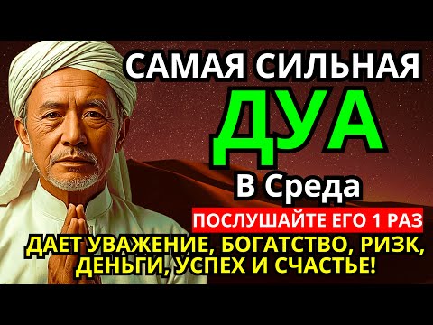 Видео: 🔑 САМАЯ СИЛЬНАЯ Дуа в СРЕДА Все желания сбываются! #дуа 