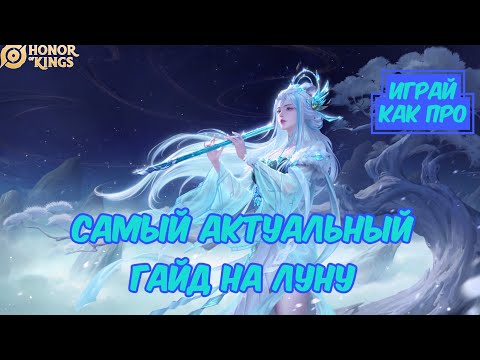 Видео: САМЫЙ АКТУАЛЬНЫЙ ГАЙД НА ЛУНУ, ПОСЛЕ КОТОРОГО ТЫ БУДЕШЬ ИГРАТЬ КАК ПРО! | Honor of Kings