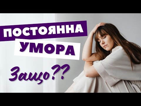 Видео: Защо винаги си уморен? | Как да възстановим силите си с хомеопатия и начин на живот 🌱