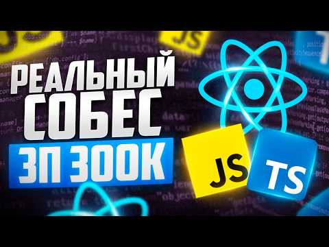 Видео: РЕАЛЬНОЕ СОБЕСЕДОВАНИЕ В ТОП 1 БАНК НА FRONTEND-РАЗРАБОТЧИКА С ЗП 300К! ФРОНТЕНД СОБЕС.
