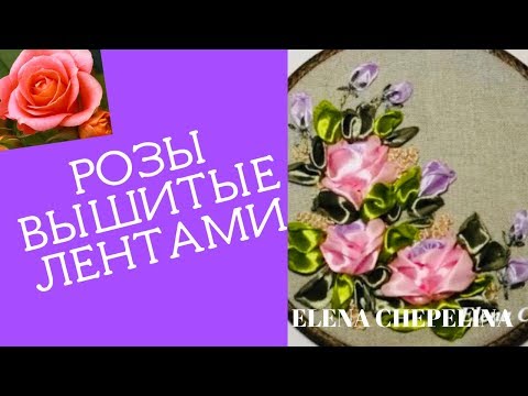Видео: Розы вышитые лентами, картина с розами. Мастер класс.
