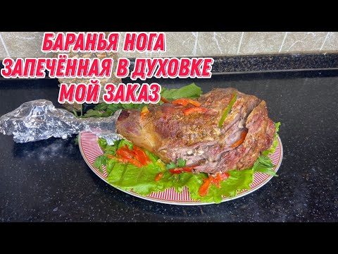 Видео: Баранья нога запечённая в духовке  | мой заказ