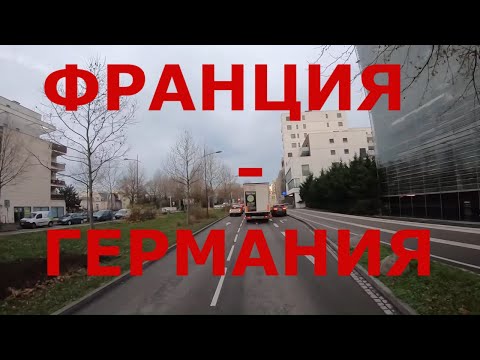 Видео: Едем из Страсбурга (Франция) в Людвигсхафен (Германия)