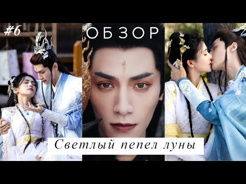 Видео: Светлый пепел луны. Обзор. Вспоминаем серии 29-35