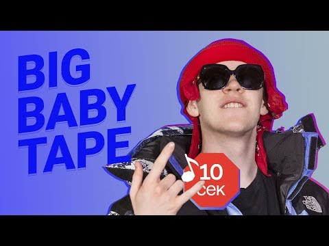 Видео: Узнать за 10 секунд | BIG BABY TAPE угадывает треки Boulevard Depo, Хаски, Feduk и еще 17 хитов