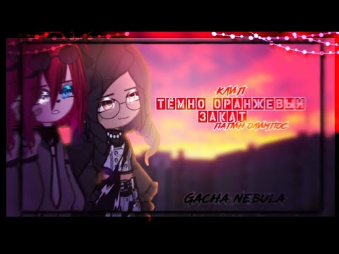 Видео: 🎶Клип🎶//🌄тёмно оранжевый закат🌄//🩻Папин Олипос🩻//🩹@Xlebyshek 🩹//🖤Наташа×Хару🖤//Gacha nebula