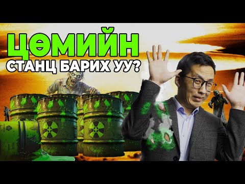 Видео: ЦӨМИЙН СТАНЦ БАРИХ УУ? ЯАХ УУ?