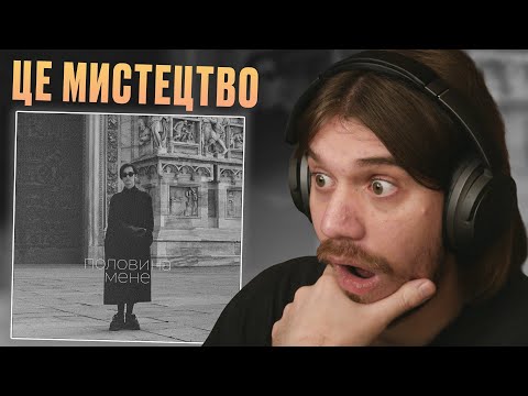 Видео: MONOKATE - ПОЛОВИНА МЕНЕ (АЛЬБОМ) | РЕАКЦІЯ І РОЗБІР