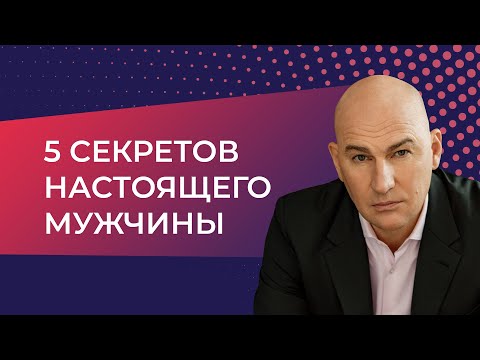 Видео: Пять секретов настоящего мужчины