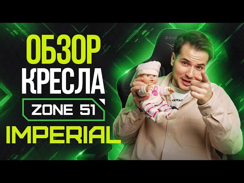 Видео: Компьютерное игровое кресло размера XXL — ZONE 51 IMPERIAL: обзор, сборка, характеристики