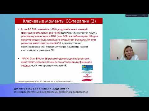 Видео: Онкокардиология  Смежные проблемы онкологии и кардиологии Джунусбекова Г А